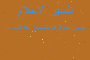 تفسير ازالة طبقةمن جلد القدم به في المنام تفسير ازالة طبقةمن جلد القدم به في المنام