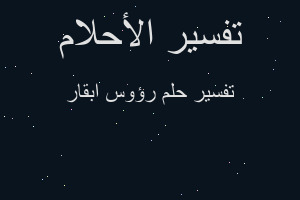 تفسير رؤوس ابقار في المنام تفسير رؤوس ابقار في المنام