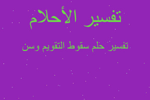 تفسير سقوط التقويم وسن في المنام