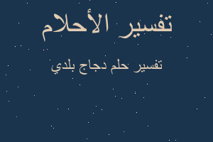 تفسير دجاج بلدي في المنام