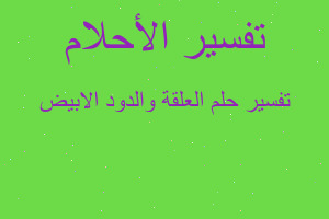 تفسير العلقة والدود الابيض في المنام