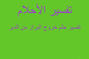 تفسير خروج البراز من الدبر في المنام