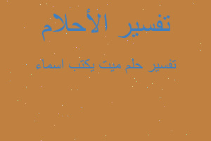 تفسير ميت يكتب اسماء في المنام تفسير ميت يكتب اسماء في المنام