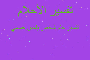 تفسير شخص يلمس جسمي في المنام تفسير شخص يلمس جسمي في المنام