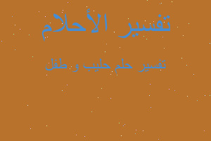 تفسير حليب و طفل في المنام