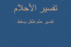 تفسير طفل يسقط في المنام تفسير طفل يسقط في المنام