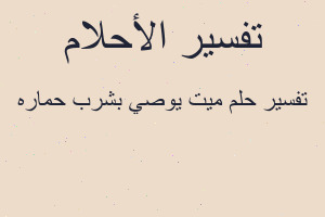 تفسير ميت يوصي بشرب حماره في المنام