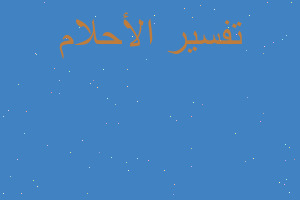 تفسير احمرار الخدود و الشفاه في المنام