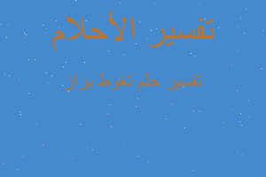 تفسير تغوط براز في المنام