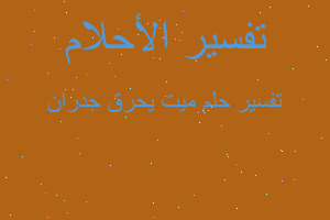 تفسير ميت يحرق جدران في المنام