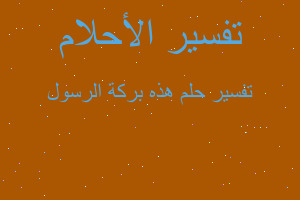 تفسير هذه بركة الرسول في المنام