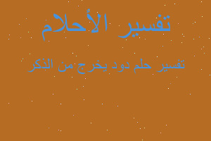 تفسير دود يخرج من الذكر في المنام