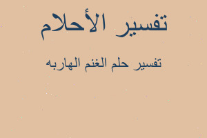 تفسير الغنم الهاربه في المنام