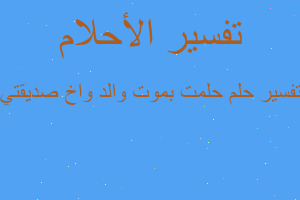 تفسير حلمت بموت والد واخ صديقتي في المنام