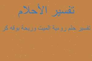 تفسير روءية الميت وريحة بوقه كر في المنام