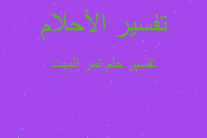 تفسير تمر الميت في المنام