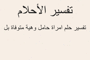 تفسير امراة حامل وهية متوفاة بل في المنام