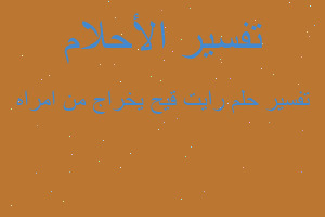 تفسير رايت قيح يخراج من امراه في المنام