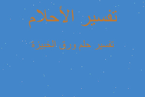 تفسير ورق الخبيزة في المنام