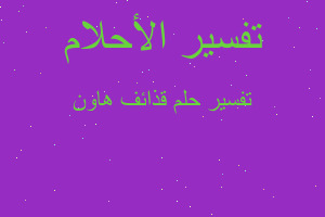 تفسير قذائف هاون في المنام