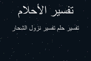 تفسير تفسير نزول الشحار في المنام