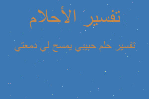 تفسير حبيبي يمسح لي دمعتي في المنام