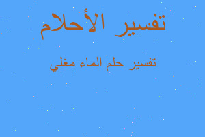 تفسير الماء مغلي في المنام