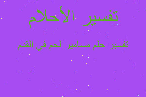 تفسير مسامير لحم في القدم في المنام