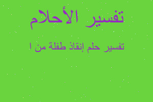 تفسير إنقاذ طفلة من ا في المنام