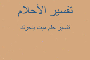 تفسير ميت يتحرك في المنام