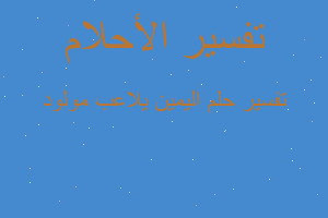 تفسير اليمين يلاعب مولود في المنام