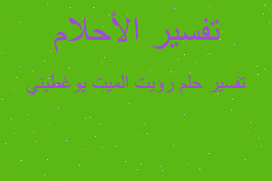 تفسير رؤيت الميت يوغطيني في المنام