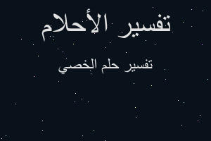 تفسير الخصي في المنام