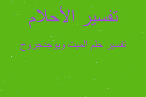 تفسير الميت ويوجدجروح في المنام