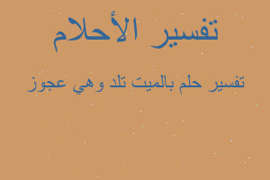 تفسير بالميت تلد وهي عجوز في المنام