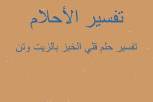 تفسير قلي الخبز بالزيت وتن في المنام