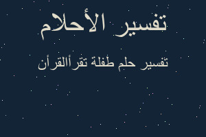 تفسير طفلة تقرأالقرأن في المنام