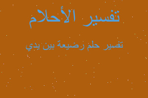 تفسير رضيعة بين يدي في المنام