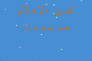 تفسير تبرت ذمه في المنام