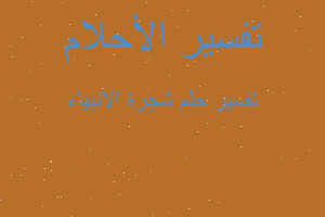 تفسير شجرة الانبياء في المنام