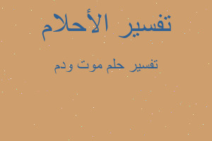 تفسير موت ودم في المنام