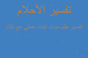 تفسير موت ابنت عمتي مع بكاء في المنام