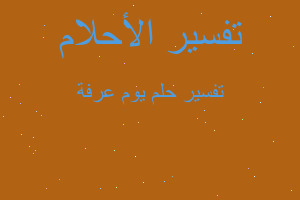 تفسير يوم عرفة في المنام