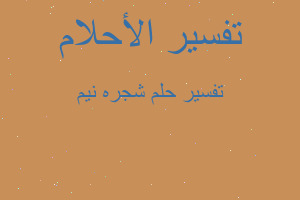 تفسير شجره نيم في المنام