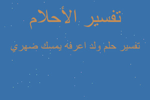 تفسير ولد اعرفه يمسك ضهري في المنام