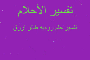 تفسير روءیه طائر ازرق في المنام