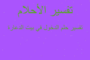 تفسير الدخول في بيت الدعارة في المنام