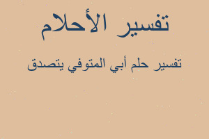 تفسير أبي المتوفي يتصدق في المنام