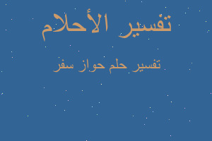 تفسير حواز سفر في المنام