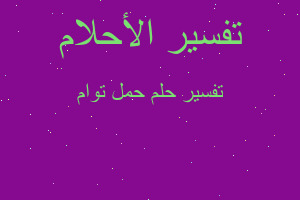 تفسير حمل توام في المنام